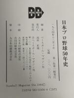 日本プロ野球50年史 ベースボール・マガジン社編 ベースボール マガジン社
