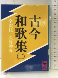古今和歌集 2 (講談社学術文庫 433) 講談社 久曾神 昇
