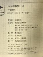 古今和歌集 2 (講談社学術文庫 433) 講談社 久曾神 昇