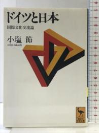 ドイツと日本: 国際文化交流論 (講談社学術文庫 1154) 講談社 小塩 節