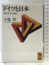 ドイツと日本: 国際文化交流論 (講談社学術文庫 1154) 講談社 小塩 節