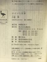 ドイツと日本: 国際文化交流論 (講談社学術文庫 1154) 講談社 小塩 節