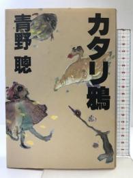 カタリ鴉 集英社 青野 聰