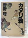 カタリ鴉 集英社 青野 聰