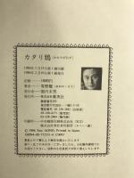 カタリ鴉 集英社 青野 聰