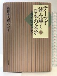 テーマで読み解く日本の文学 (上巻) 現代女性作家の試み 小学館