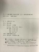 テーマで読み解く日本の文学 (上巻) 現代女性作家の試み 小学館