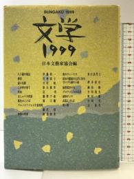 文学 1999 講談社 伊藤 桂一