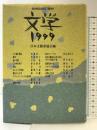 文学 1999 講談社 伊藤 桂一