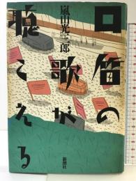 口笛の歌が聴こえる 新潮社 嵐山 光三郎