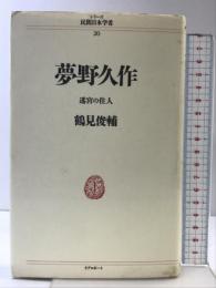夢野久作: 迷宮の住人 (シリーズ民間日本学者 20) リブロポート 鶴見 俊輔