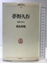 夢野久作: 迷宮の住人 (シリーズ民間日本学者 20) リブロポート 鶴見 俊輔