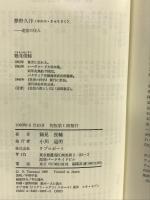 夢野久作: 迷宮の住人 (シリーズ民間日本学者 20) リブロポート 鶴見 俊輔