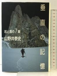 垂直の記憶―岩と雪の7章 山と溪谷社 山野井 泰史