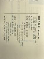 垂直の記憶―岩と雪の7章 山と溪谷社 山野井 泰史