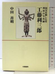 工藤利三郎: 国宝を撮した男明治の写真師 向陽書房 中田 善明
