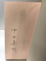 工藤利三郎: 国宝を撮した男明治の写真師 向陽書房 中田 善明