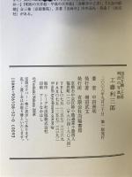 工藤利三郎: 国宝を撮した男明治の写真師 向陽書房 中田 善明