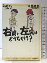 右翼と左翼はどうちがう? (14歳の世渡り術) 河出書房新社 雨宮 処凛