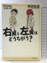 右翼と左翼はどうちがう? (14歳の世渡り術) 河出書房新社 雨宮 処凛