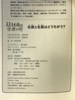 右翼と左翼はどうちがう? (14歳の世渡り術) 河出書房新社 雨宮 処凛
