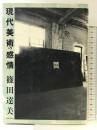 現代美術の感情 美術出版社 篠田 達美