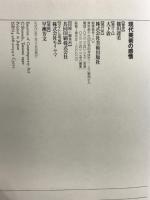 現代美術の感情 美術出版社 篠田 達美