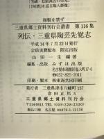 列伝 三重県陶芸先覚志 みずほ出版 山田一生