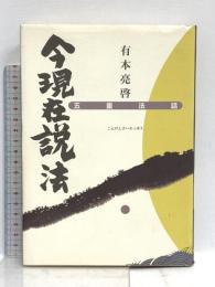 今現在説法 (こんげんざいせっぽう) 五重法話 創教出版 有本 亮啓