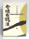 今現在説法 (こんげんざいせっぽう) 五重法話 創教出版 有本 亮啓