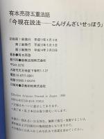 今現在説法 (こんげんざいせっぽう) 五重法話 創教出版 有本 亮啓