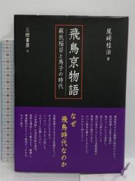 飛鳥京物語 (蘇我稲目と馬子の時代)