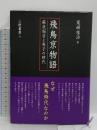 飛鳥京物語 (蘇我稲目と馬子の時代)