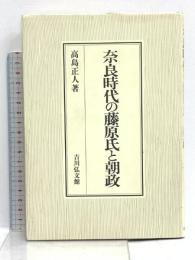 奈良時代の藤原氏と朝政 吉川弘文館 高島 正人