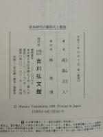 奈良時代の藤原氏と朝政 吉川弘文館 高島 正人