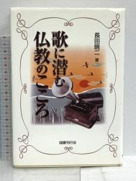 歌に潜む仏教のこころ 国書刊行会 長田 暁二