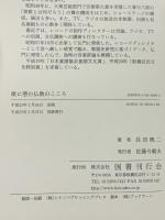 歌に潜む仏教のこころ 国書刊行会 長田 暁二