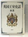 英国王室史話 大修館書店 森 護