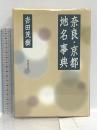 奈良・京都地名事典 KADOKAWA(新人物往来社) 吉田 茂樹