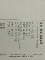 奈良・京都地名事典 KADOKAWA(新人物往来社) 吉田 茂樹