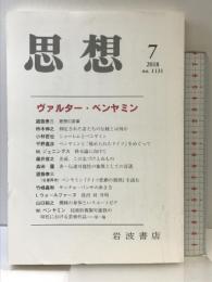 思想 2018年 07 月号 [雑誌] 岩波書店