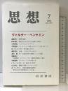 思想 2018年 07 月号 [雑誌] 岩波書店
