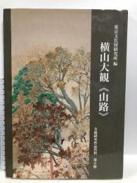 横山大観《山路》 (美術研究作品資料 第 6冊)  中央公論美術出版 東京文化財研究所企画情報部