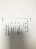 横山大観《山路》 (美術研究作品資料 第 6冊)  中央公論美術出版 東京文化財研究所企画情報部