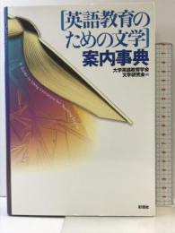 〈英語教育のための文学〉案内事典 彩流社 大学英語教育学会文学研究会