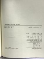 〈英語教育のための文学〉案内事典 彩流社 大学英語教育学会文学研究会