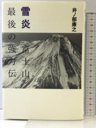 雪炎: 富士山最後の強力伝 山と溪谷社 井ノ部 康之