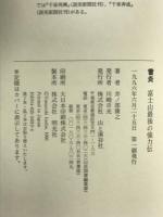 雪炎: 富士山最後の強力伝 山と溪谷社 井ノ部 康之