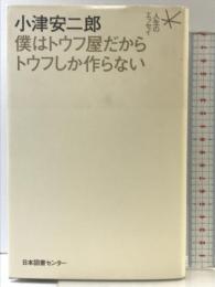 小津安二郎 僕はトウフ屋だからトウフしか作らない (人生のエッセイ) 日本図書センター 小津 安二郎