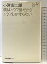 小津安二郎 僕はトウフ屋だからトウフしか作らない (人生のエッセイ) 日本図書センター 小津 安二郎
